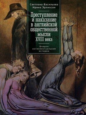 cover image of Преступление и наказание в английской общественной мысли XVIII века